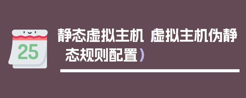 静态虚拟主机（虚拟主机伪静态规则配置）