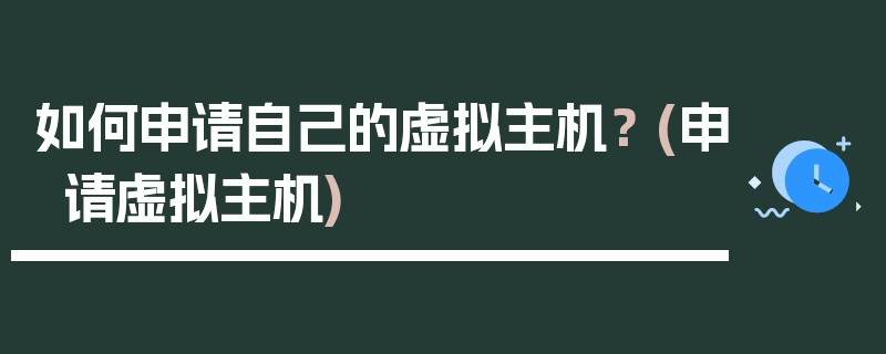 如何申请自己的虚拟主机？ (申请虚拟主机)