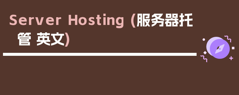 Server Hosting (服务器托管 英文)