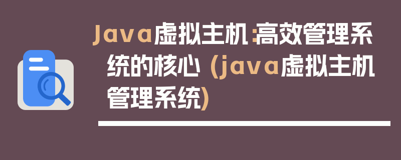 Java虚拟主机：高效管理系统的核心 (java虚拟主机管理系统)