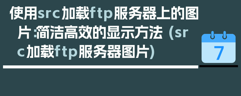 使用src加载ftp服务器上的图片：简洁高效的显示方法 (src加载ftp服务器图片)