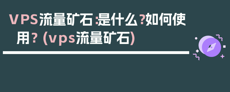 VPS流量矿石：是什么？如何使用？ (vps流量矿石)