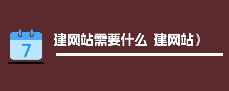 建网站需要什么（建网站）