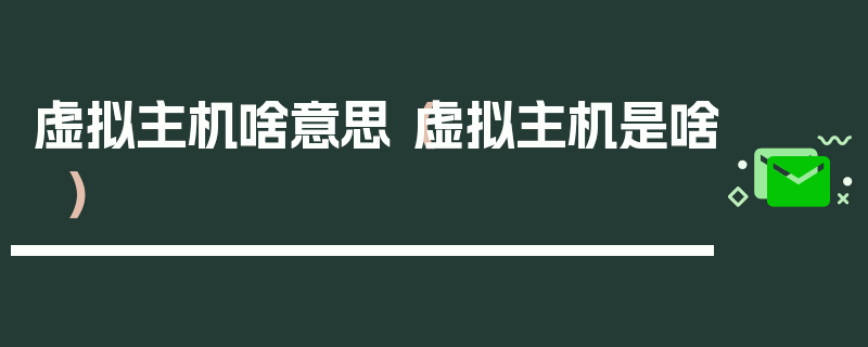 虚拟主机啥意思（虚拟主机是啥）