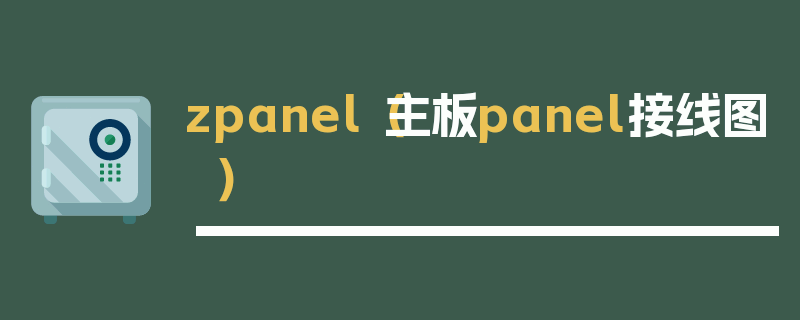 zpanel（主板panel接线图）