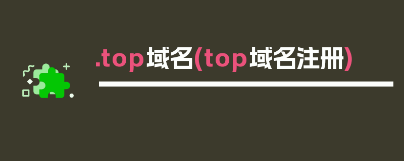 .top域名(top域名注册)