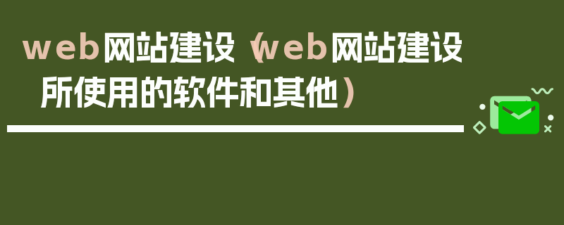 web网站建设（web网站建设所使用的软件和其他）