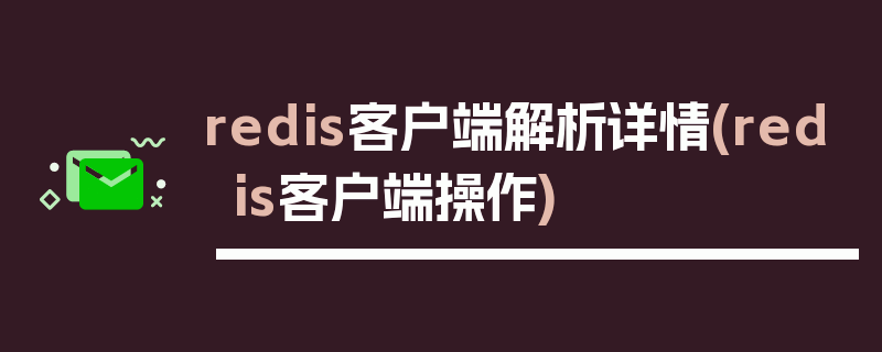 redis客户端解析详情(redis客户端操作)