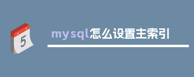 mysql怎么设置主索引