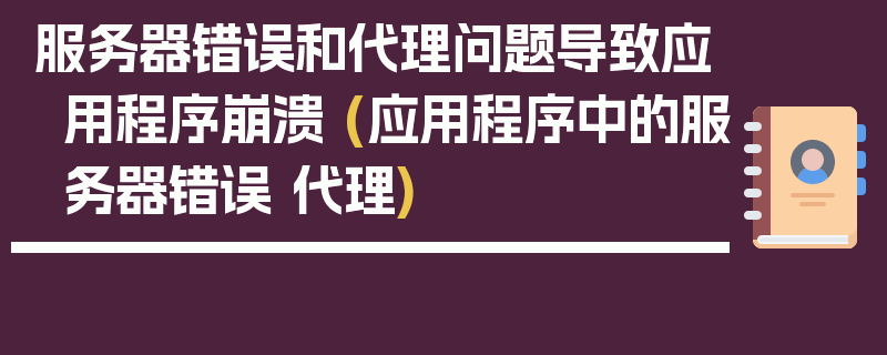 服务器错误和代理问题导致应用程序崩溃 (应用程序中的服务器错误 代理)