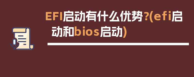 EFI启动有什么优势？(efi启动和bios启动)