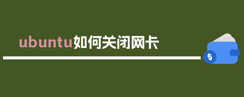 ubuntu如何关闭网卡