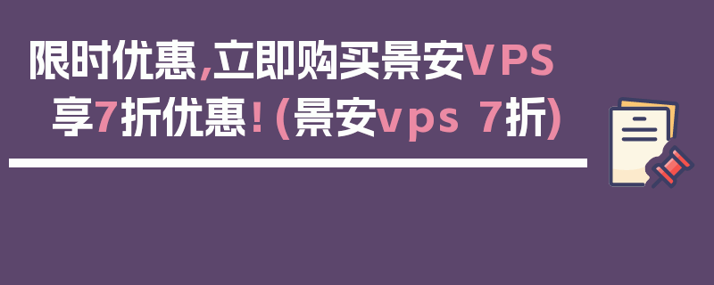 限时优惠，立即购买景安VPS享7折优惠！ (景安vps 7折)