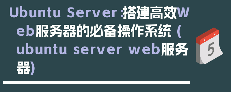 Ubuntu Server：搭建高效Web服务器的必备操作系统 (ubuntu server web服务器)