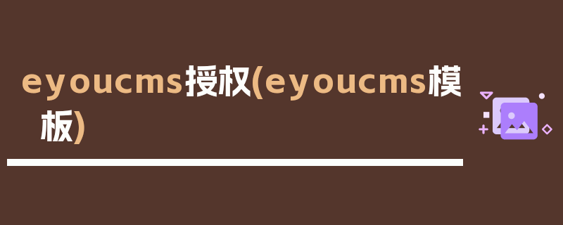 eyoucms授权(eyoucms模板)