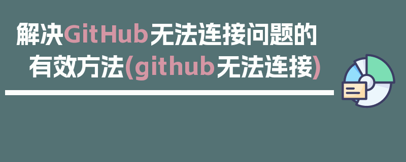 解决GitHub无法连接问题的有效方法(github无法连接)