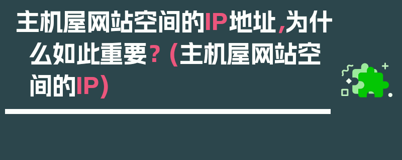 主机屋网站空间的IP地址，为什么如此重要？ (主机屋网站空间的IP)