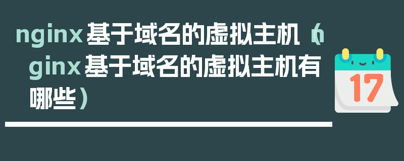 nginx基于域名的虚拟主机（nginx基于域名的虚拟主机有哪些）