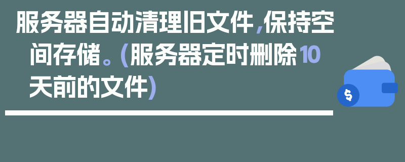 服务器自动清理旧文件，保持空间存储。 (服务器定时删除10天前的文件)