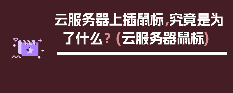 云服务器上插鼠标，究竟是为了什么？ (云服务器鼠标)