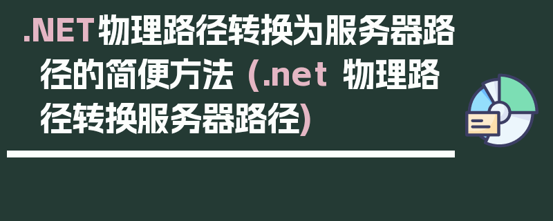 .NET物理路径转换为服务器路径的简便方法 (.net 物理路径转换服务器路径)