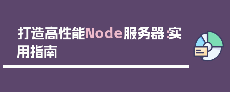 打造高性能Node服务器：实用指南