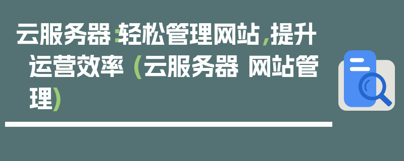 云服务器：轻松管理网站，提升运营效率 (云服务器 网站管理)