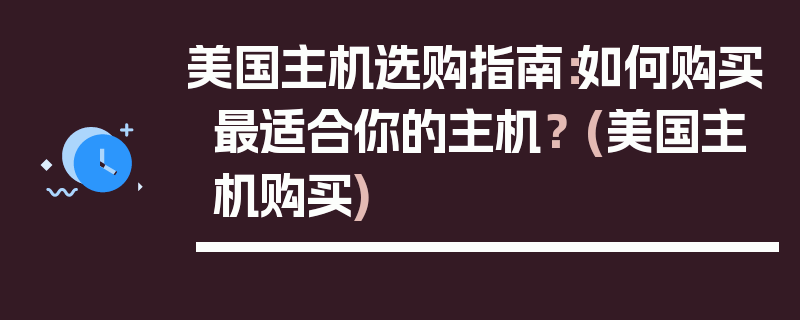 美国主机选购指南：如何购买最适合你的主机？ (美国主机购买)