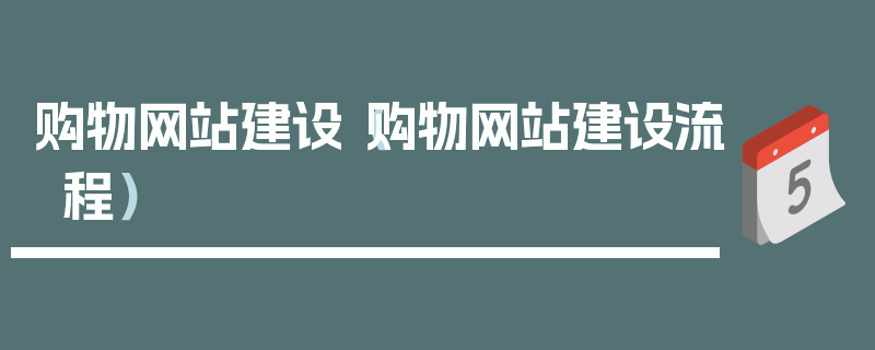 购物网站建设（购物网站建设流程）