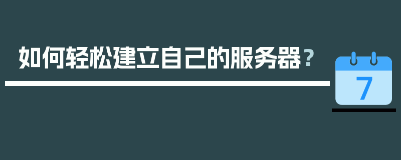 如何轻松建立自己的服务器？