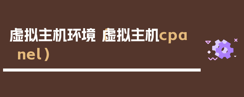 虚拟主机环境（虚拟主机cpanel）