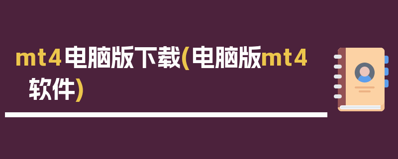 mt4电脑版下载(电脑版mt4软件)