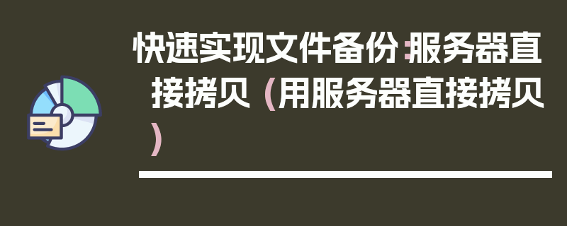 快速实现文件备份：服务器直接拷贝 (用服务器直接拷贝)