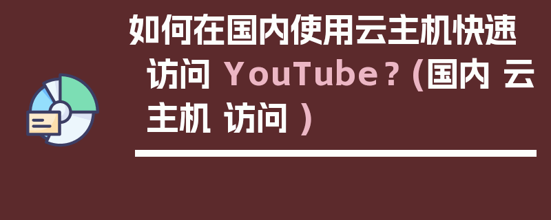 如何在国内使用云主机快速访问 YouTube？ (国内 云主机 访问 )