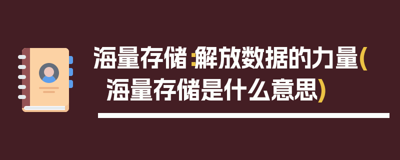 海量存储：解放数据的力量(海量存储是什么意思)