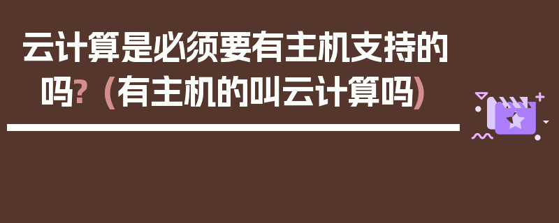 云计算是必须要有主机支持的吗? (有主机的叫云计算吗)