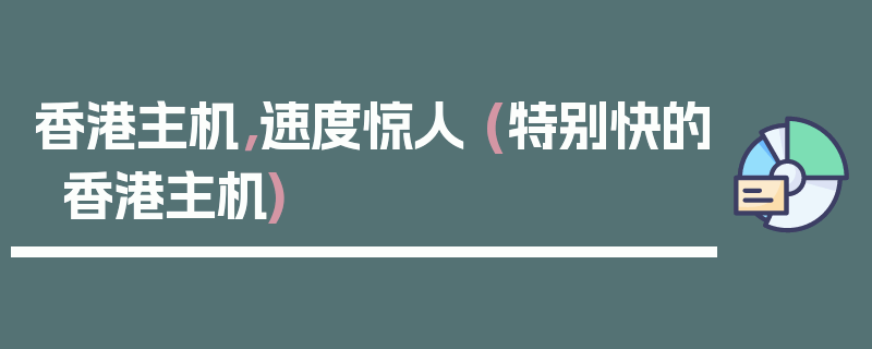 香港主机，速度惊人 (特别快的香港主机)