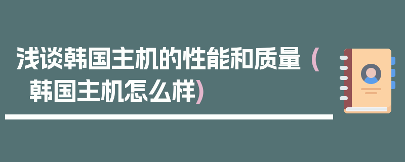 浅谈韩国主机的性能和质量 (韩国主机怎么样)