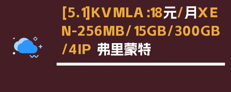 [5.1]KVMLA：18元/月XEN-256MB/15GB/300GB/4IP 弗里蒙特