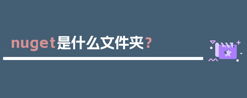 nuget是什么文件夹？