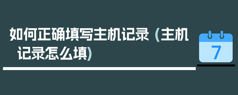 如何正确填写主机记录 (主机记录怎么填)