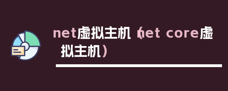 net虚拟主机（net core虚拟主机）