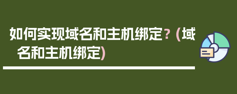 如何实现域名和主机绑定？ (域名和主机绑定)