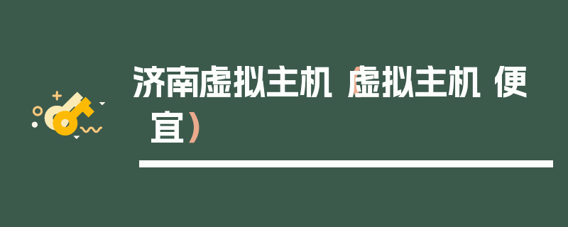 济南虚拟主机（虚拟主机 便宜）