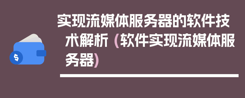 实现流媒体服务器的软件技术解析 (软件实现流媒体服务器)