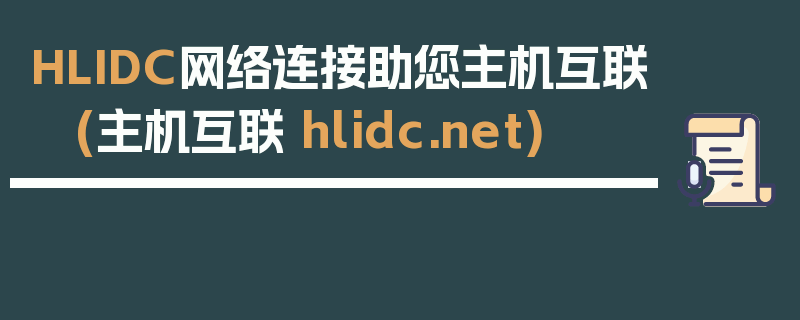 HLIDC网络连接助您主机互联 (主机互联 hlidc.net)