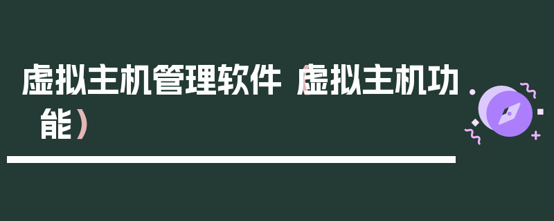 虚拟主机管理软件（虚拟主机功能）