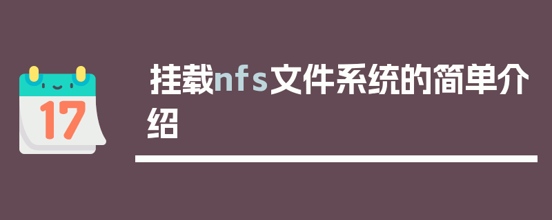 挂载nfs文件系统的简单介绍