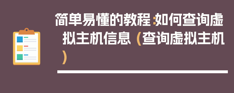 简单易懂的教程：如何查询虚拟主机信息 (查询虚拟主机)