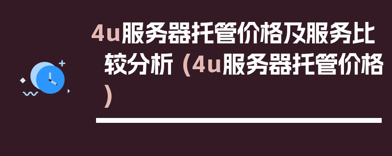 4u服务器托管价格及服务比较分析 (4u服务器托管价格)